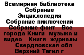 Всемирная библиотека. Собрание. Энциклопедия. Собрание пиключений. Собрание фант - Все города Книги, музыка и видео » Книги, журналы   . Свердловская обл.,Верхний Тагил г.